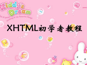 XHTML̳:ԳѧߵXHTML