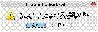 Excel2007无法安装加载项解决办法